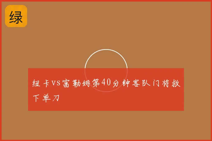 纽卡vs富勒姆第40分钟客队门将救下单刀