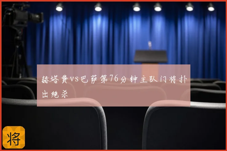 赫塔费vs巴萨第76分钟主队门将扑出绝杀