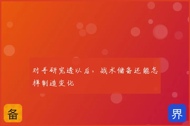 对手研究透以后，战术储备还能怎样制造变化