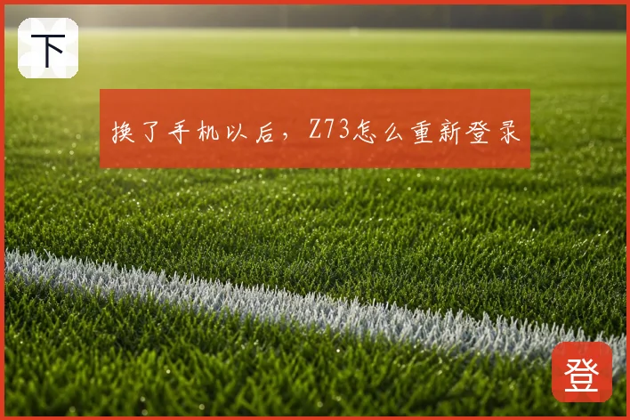 换了手机以后，Z73怎么重新登录