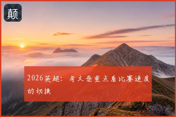 2026英超:考文垂重点看比赛速度的切换