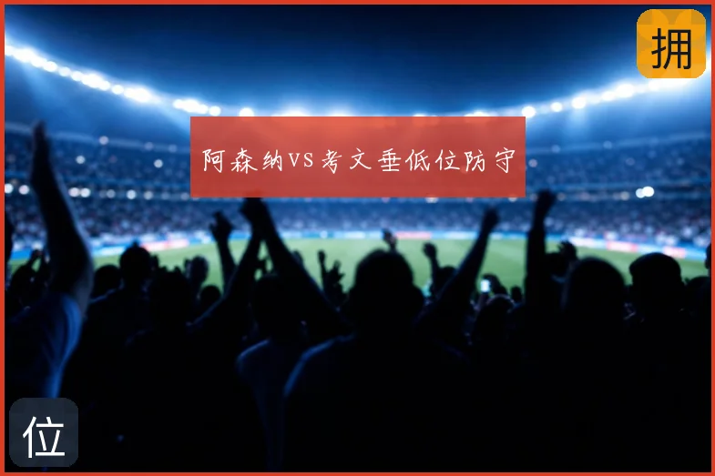 阿森纳vs考文垂低位防守